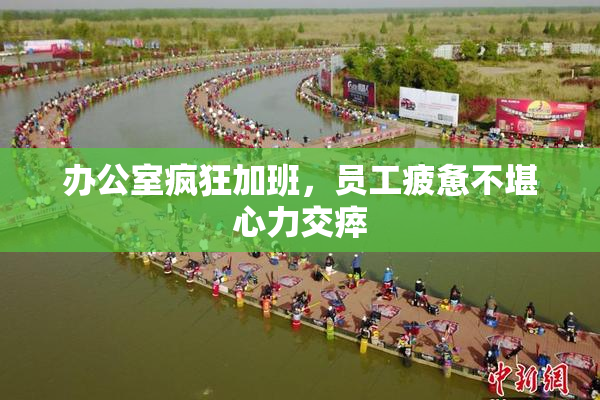 办公室疯狂加班，员工疲惫不堪心力交瘁
