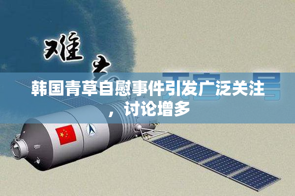韩国青草自慰事件引发广泛关注，讨论增多