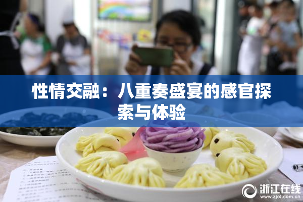 性情交融：八重奏盛宴的感官探索与体验
