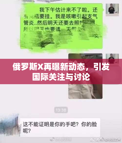 俄罗斯X再曝新动态，引发国际关注与讨论