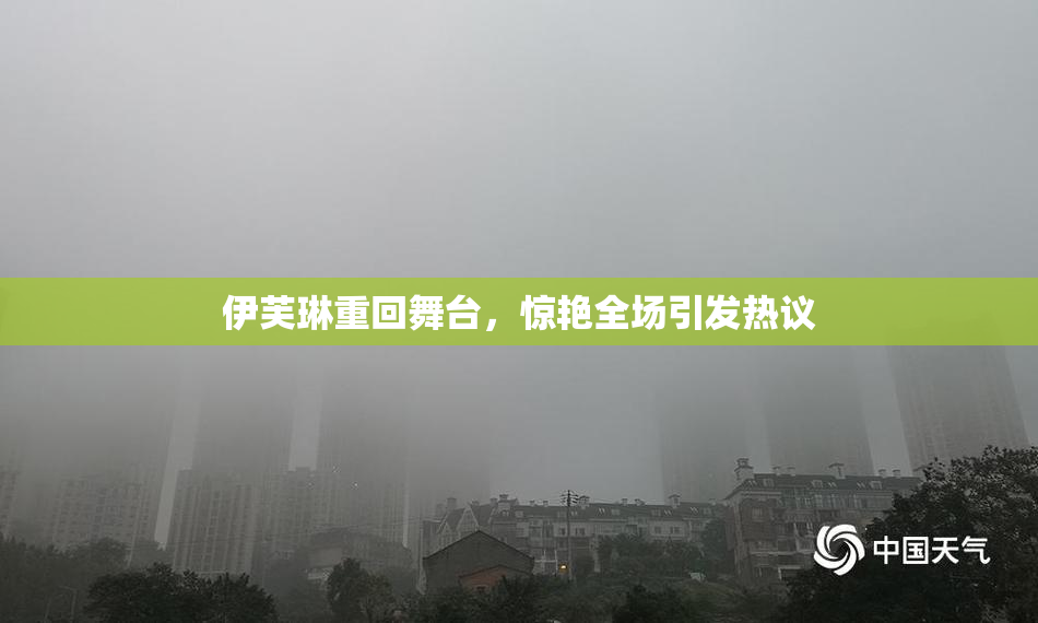 伊芙琳重回舞台，惊艳全场引发热议