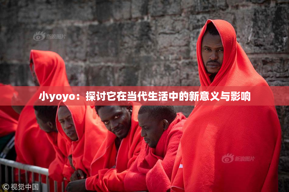 小yoyo：探讨它在当代生活中的新意义与影响