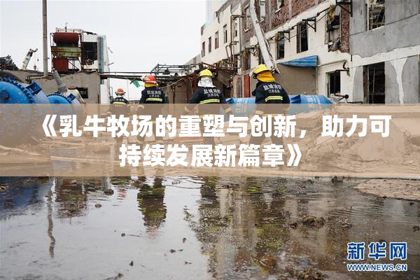 《乳牛牧场的重塑与创新，助力可持续发展新篇章》