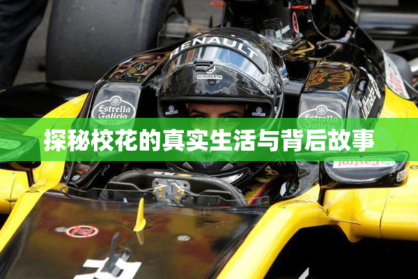 探秘校花的真实生活与背后故事