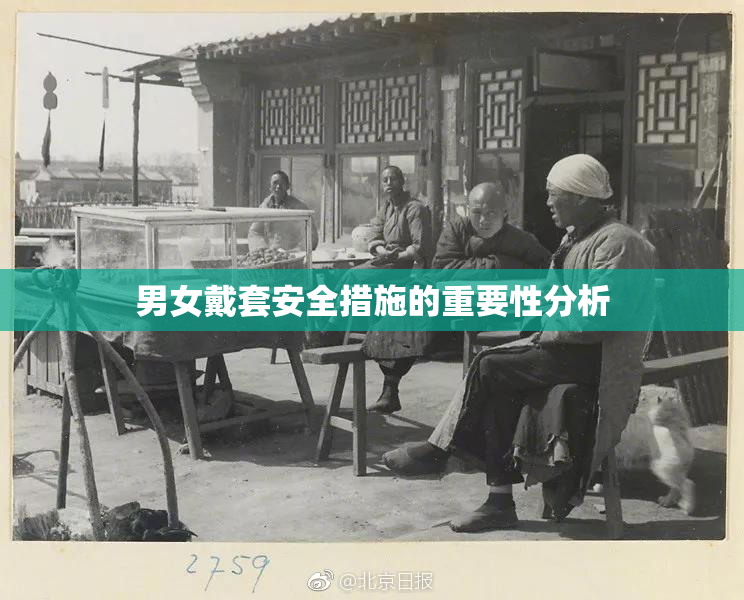 男女戴套安全措施的重要性分析