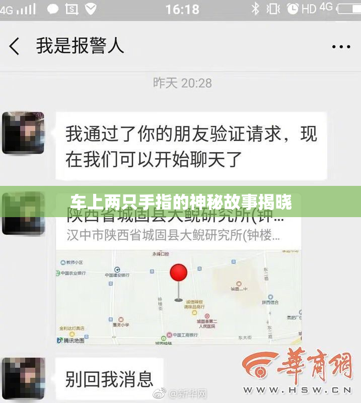 车上两只手指的神秘故事揭晓