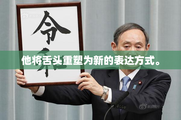 他将舌头重塑为新的表达方式。