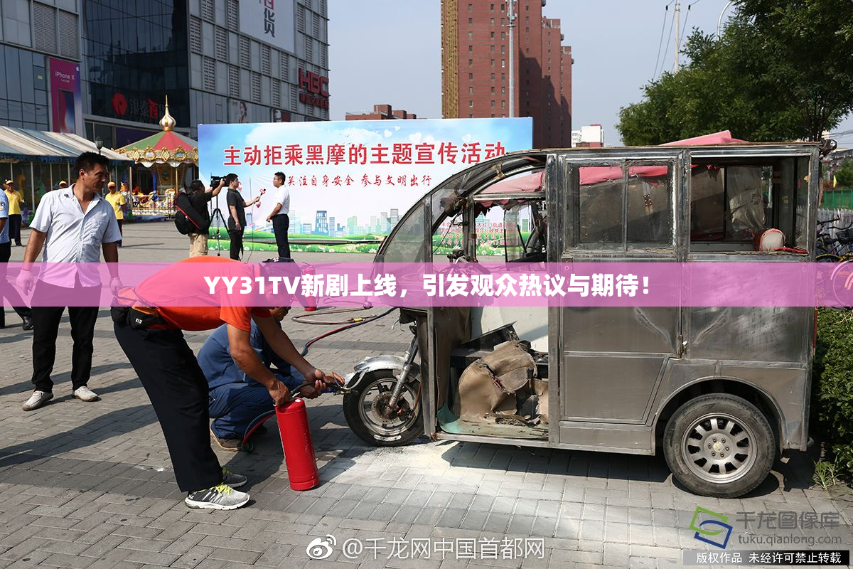 YY31TV新剧上线，引发观众热议与期待！