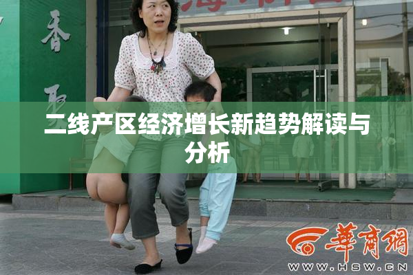 二线产区经济增长新趋势解读与分析