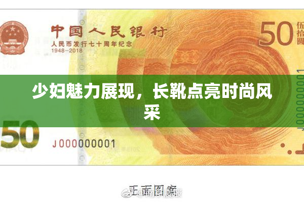 少妇魅力展现，长靴点亮时尚风采