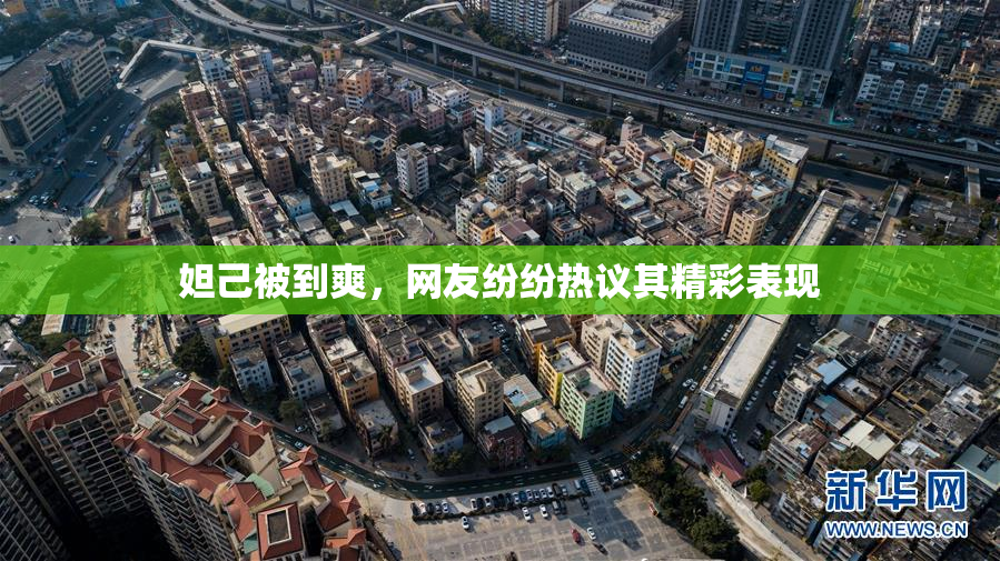 妲己被到爽，网友纷纷热议其精彩表现