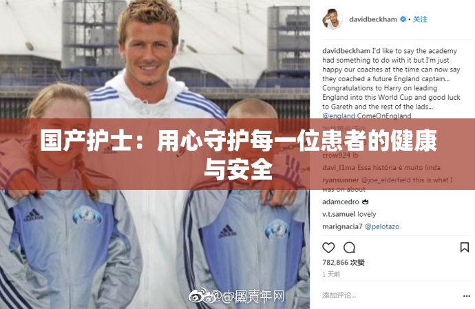 国产护士：用心守护每一位患者的健康与安全