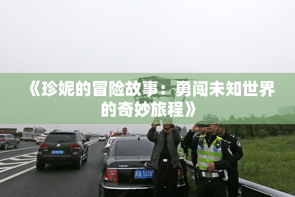《珍妮的冒险故事：勇闯未知世界的奇妙旅程》