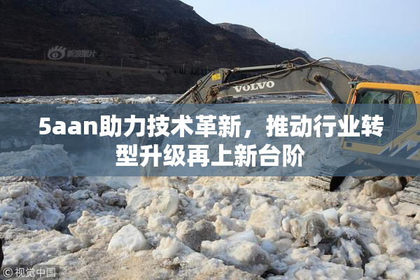 5aan助力技术革新，推动行业转型升级再上新台阶