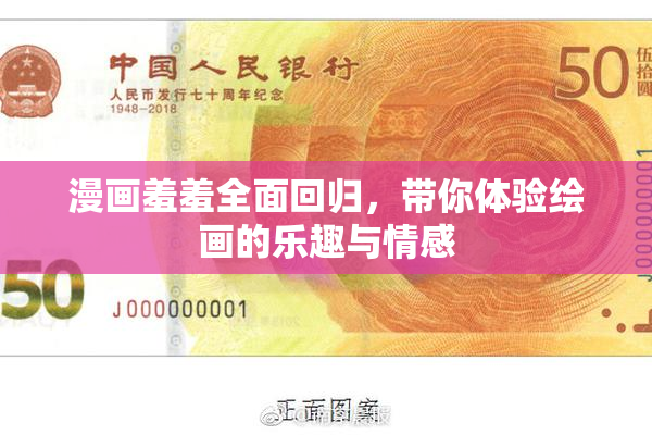 漫画羞羞全面回归，带你体验绘画的乐趣与情感