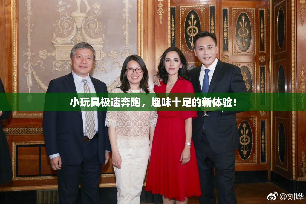 小玩具极速奔跑，趣味十足的新体验！