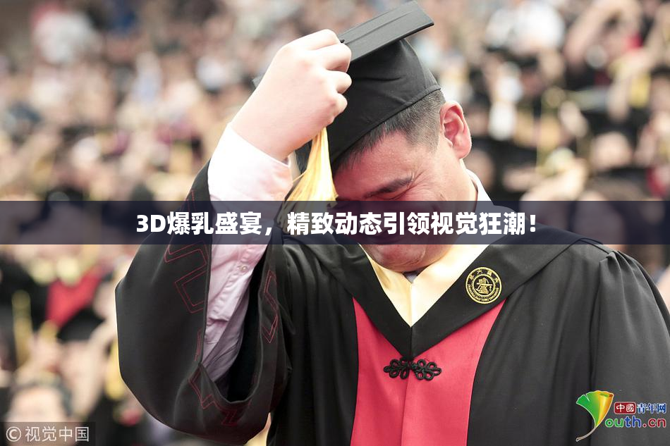 3D爆乳盛宴，精致动态引领视觉狂潮！