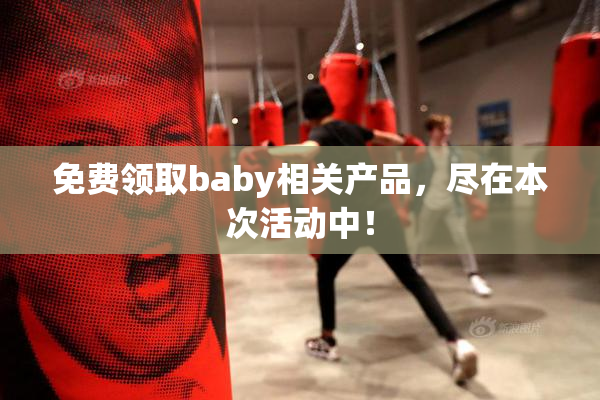 免费领取baby相关产品，尽在本次活动中！