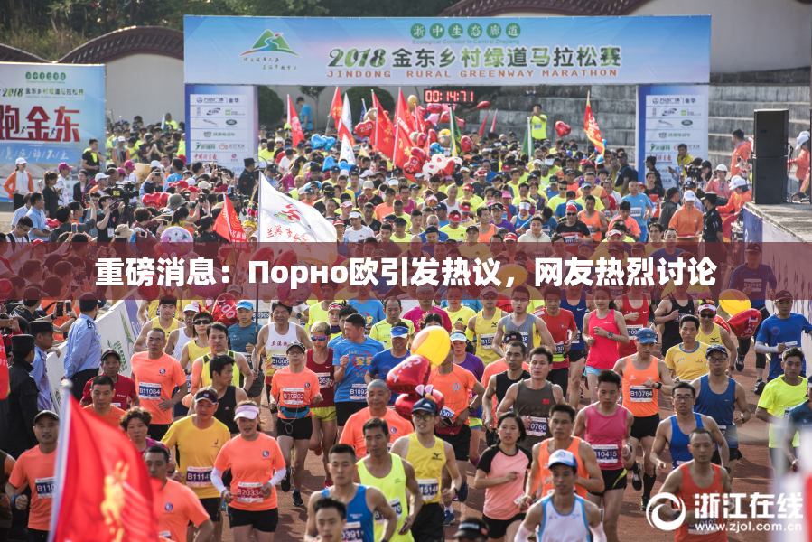 重磅消息：Порно欧引发热议，网友热烈讨论