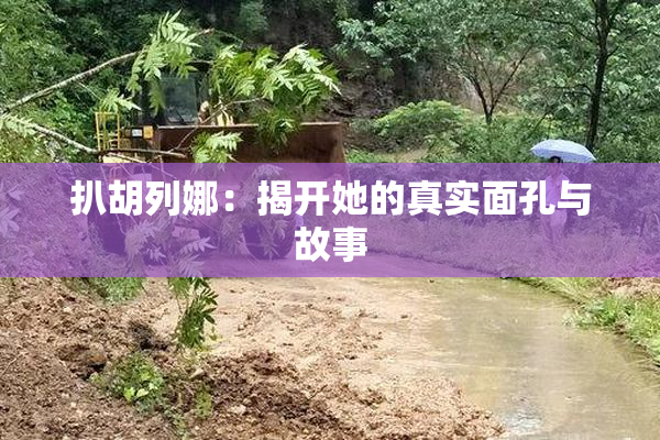 扒胡列娜：揭开她的真实面孔与故事