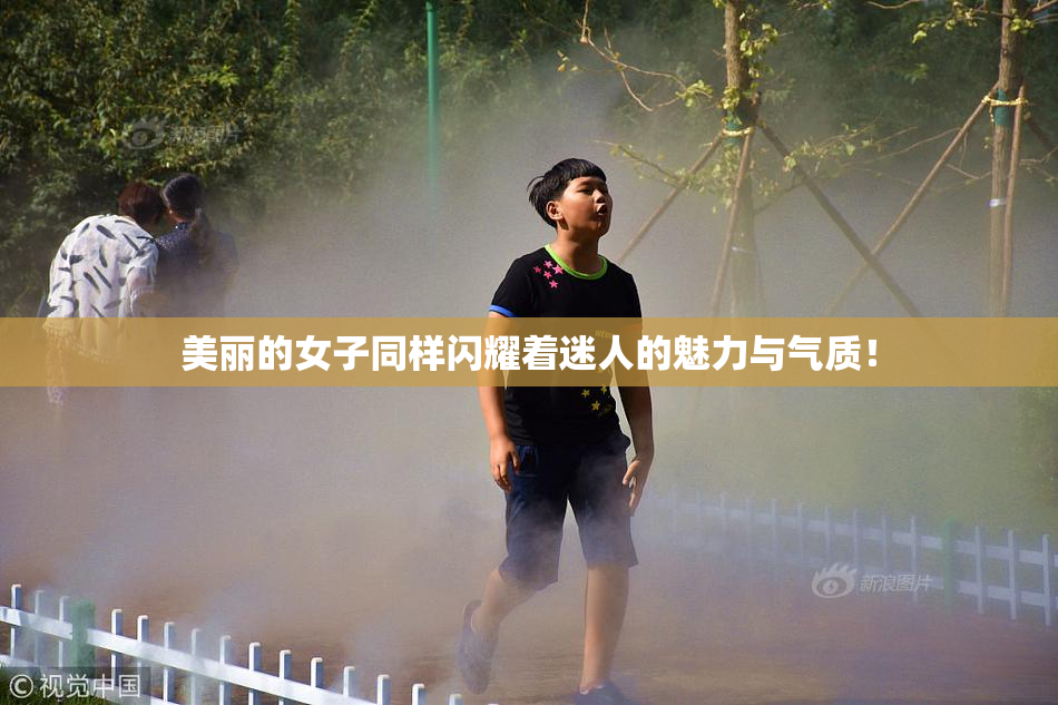 美丽的女子同样闪耀着迷人的魅力与气质！