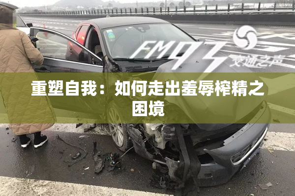 重塑自我：如何走出羞辱榨精之困境