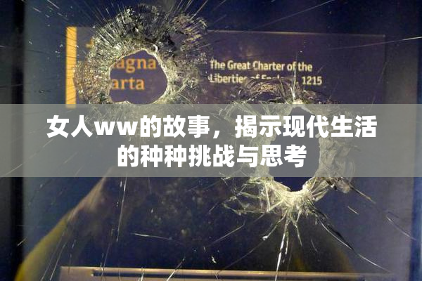 女人ww的故事，揭示现代生活的种种挑战与思考