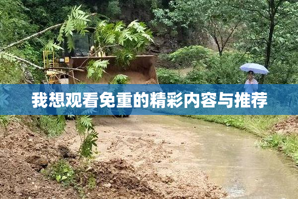 我想观看免重的精彩内容与推荐