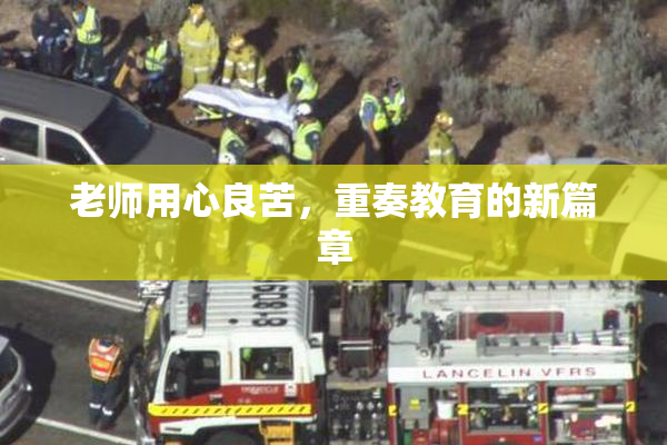 老师用心良苦，重奏教育的新篇章