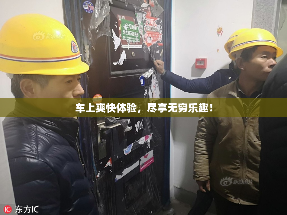 车上爽快体验，尽享无穷乐趣！