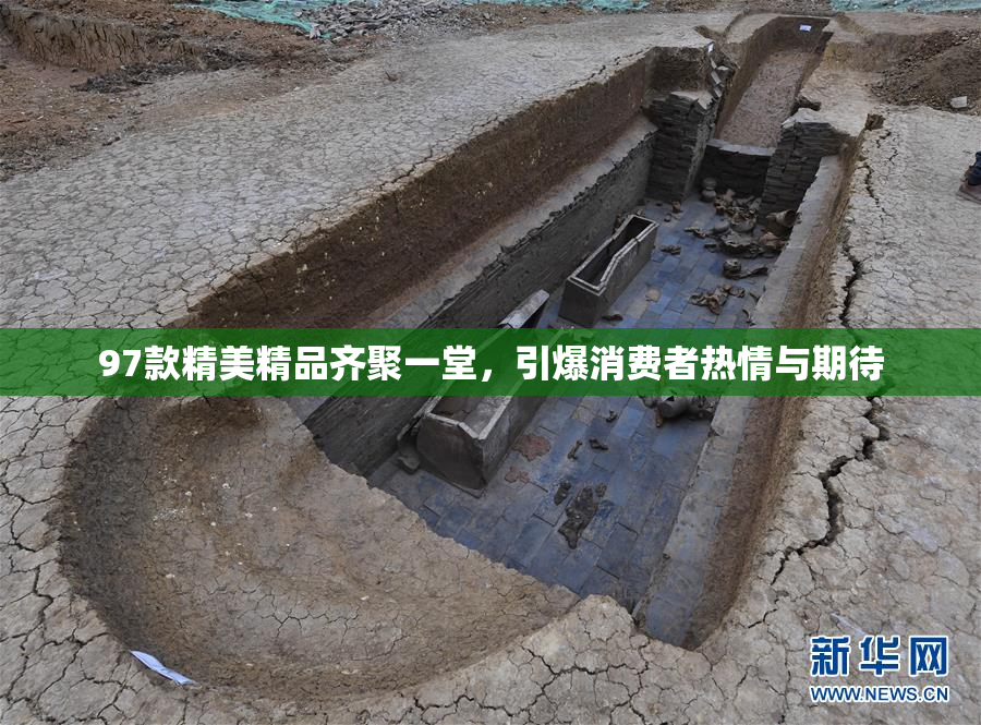 97款精美精品齐聚一堂，引爆消费者热情与期待