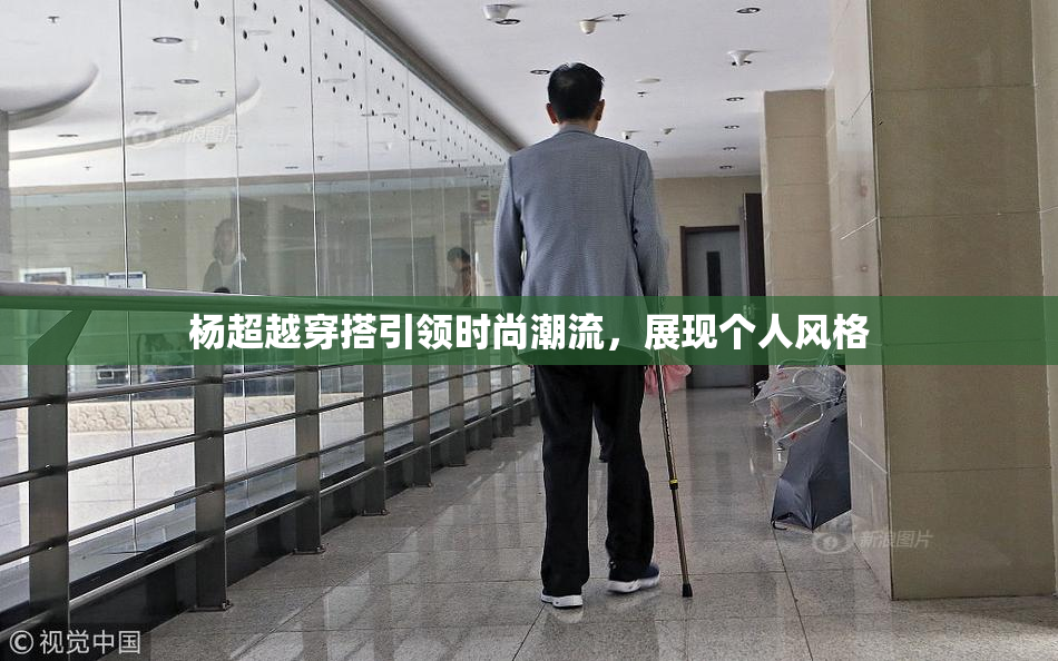 杨超越穿搭引领时尚潮流，展现个人风格