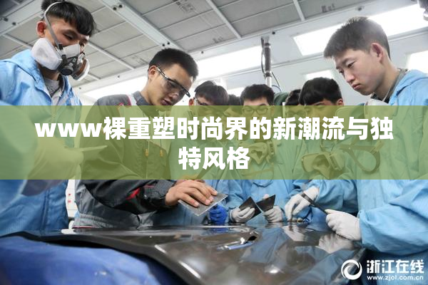 www裸重塑时尚界的新潮流与独特风格
