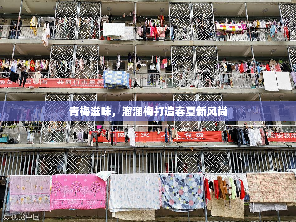 青梅滋味，溜溜梅打造春夏新风尚