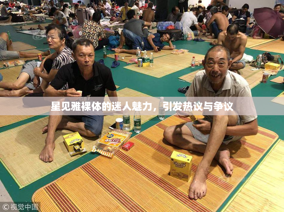 星见雅裸体的迷人魅力，引发热议与争议