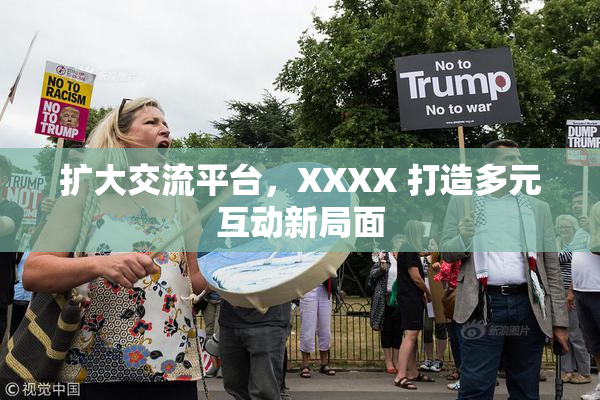 扩大交流平台，XXXX 打造多元互动新局面