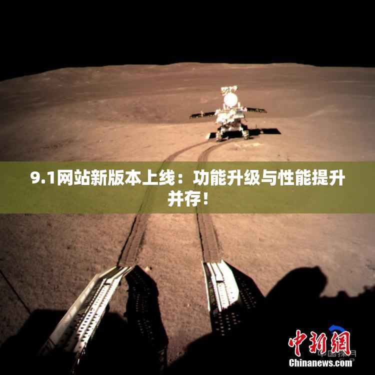 9.1网站新版本上线：功能升级与性能提升并存！