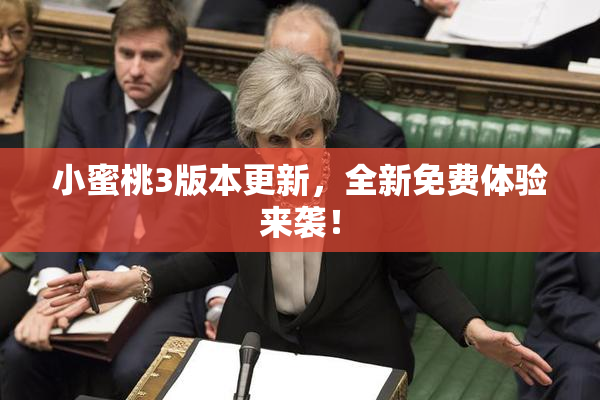 小蜜桃3版本更新，全新免费体验来袭！
