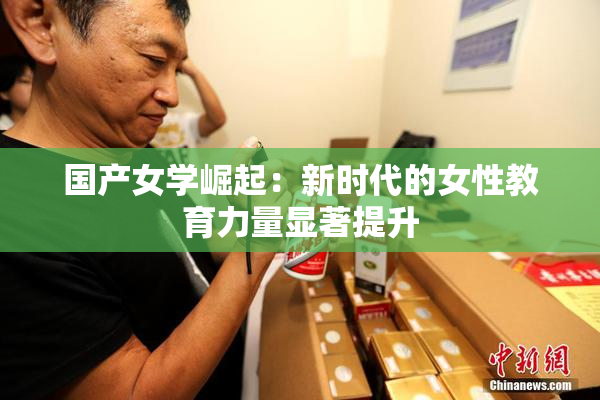 国产女学崛起：新时代的女性教育力量显著提升