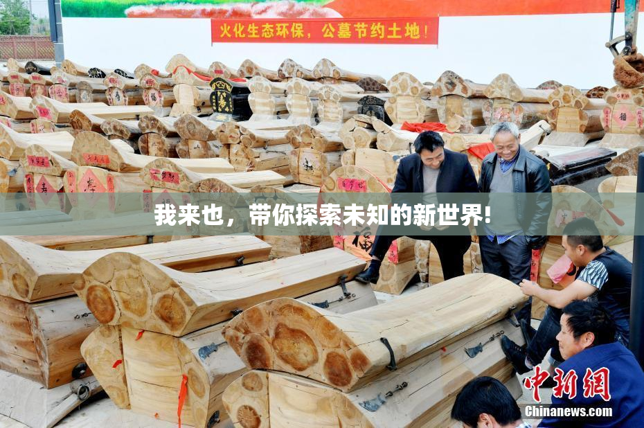 我来也，带你探索未知的新世界!