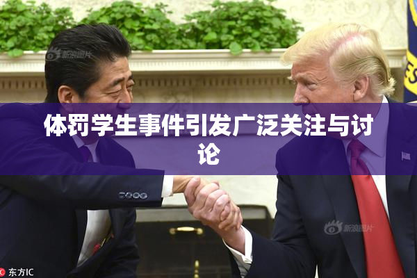 体罚学生事件引发广泛关注与讨论