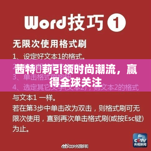 茜特菈莉引领时尚潮流，赢得全球关注