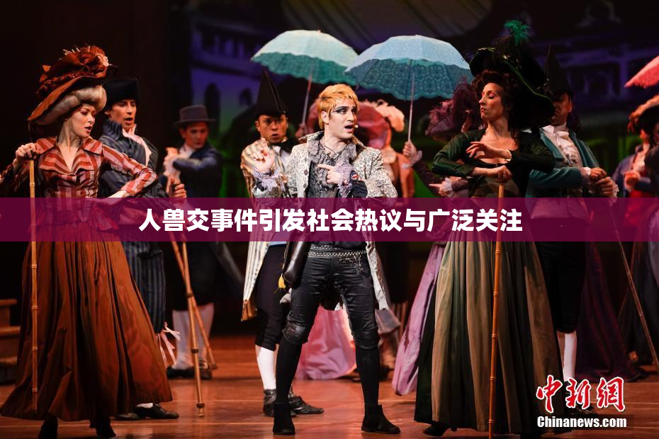 人兽交事件引发社会热议与广泛关注