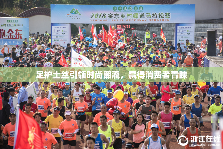 足护士丝引领时尚潮流，赢得消费者青睐