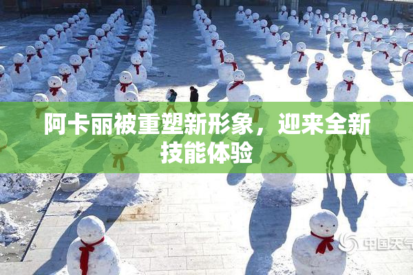 阿卡丽被重塑新形象，迎来全新技能体验