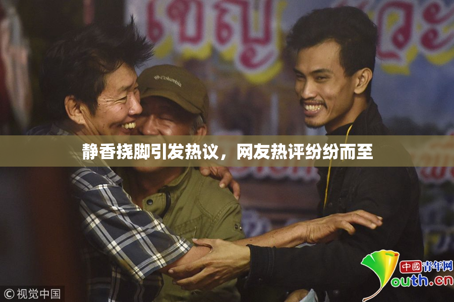 静香挠脚引发热议，网友热评纷纷而至