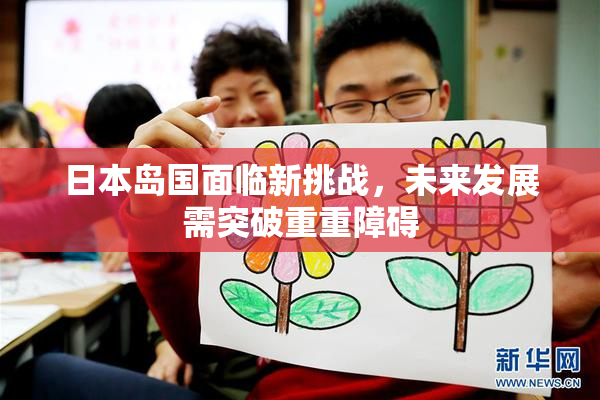 日本岛国面临新挑战，未来发展需突破重重障碍