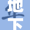 地下偶像：新时代的隐秘舞台与梦想追求