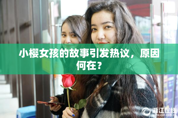 小樱女孩的故事引发热议，原因何在？