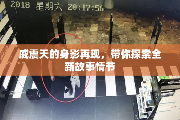 威震天的身影再现，带你探索全新故事情节